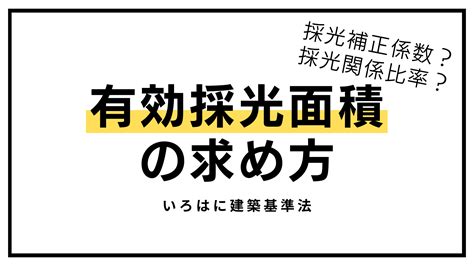 採光面積|今さら聞けない”基本編】「有効採光面積」の求め方。